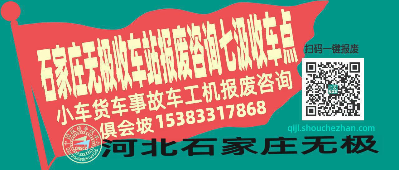 石家庄无极报废车收车站七汲收车点